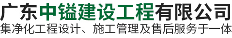 廣東中鎰建設工程有限公司
