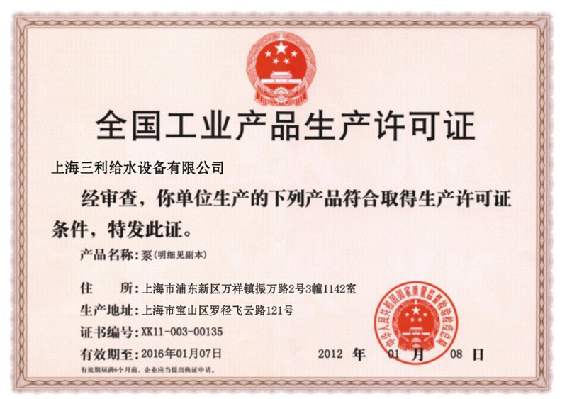 三利全國(guó)工業(yè)產(chǎn)品生產(chǎn)許可證